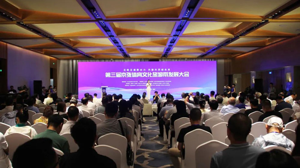 北京：第三屆京張體育文化旅游帶發(fā)展大會舉辦，推動實現(xiàn)區(qū)域共建、合作共贏！