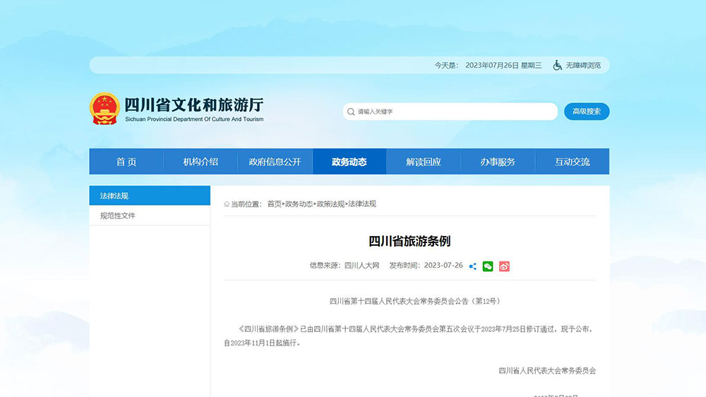 文旅：《四川省旅游條例（修訂）》審議通過，將于2023年11月1日起正式實施！
