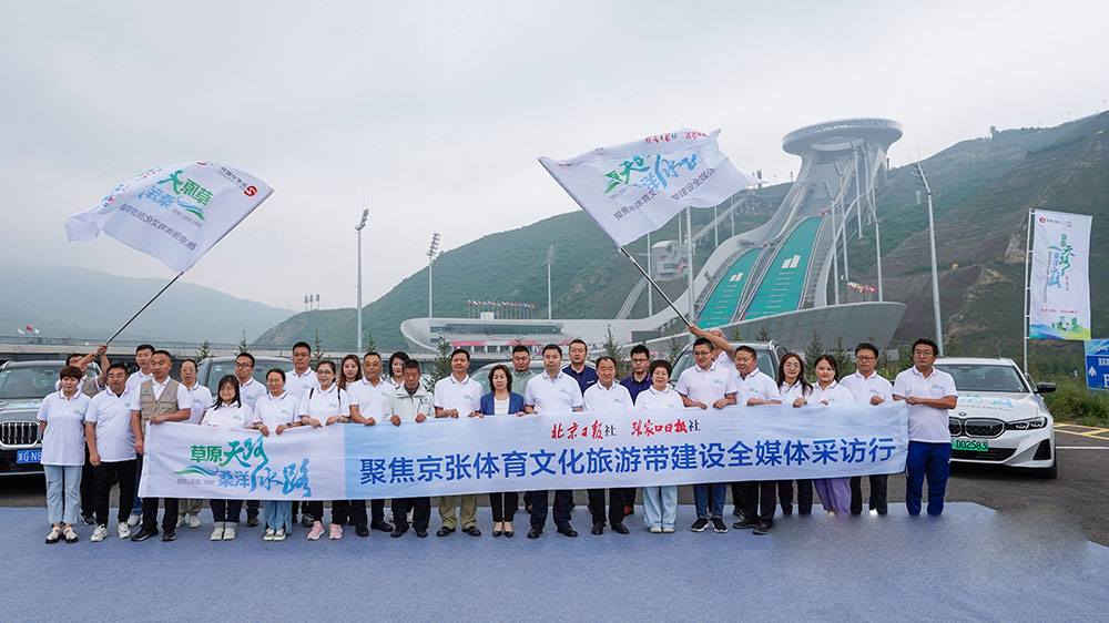 河北：京張體育文化旅游帶聯(lián)合集體采訪活動啟動，合力推動京張體育文化旅游帶建設(shè)！