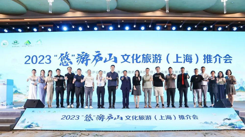 江西：2023“悠”游廬山文化旅游推介會在上海舉行，推動兩地文旅的交流合作發(fā)展！