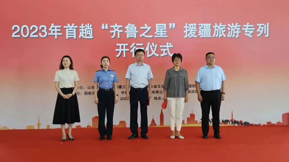 文旅：“齊魯之星”援疆旅游專列正式啟程，加深魯疆兩地交流交融，促進兩地文化旅游發(fā)展！