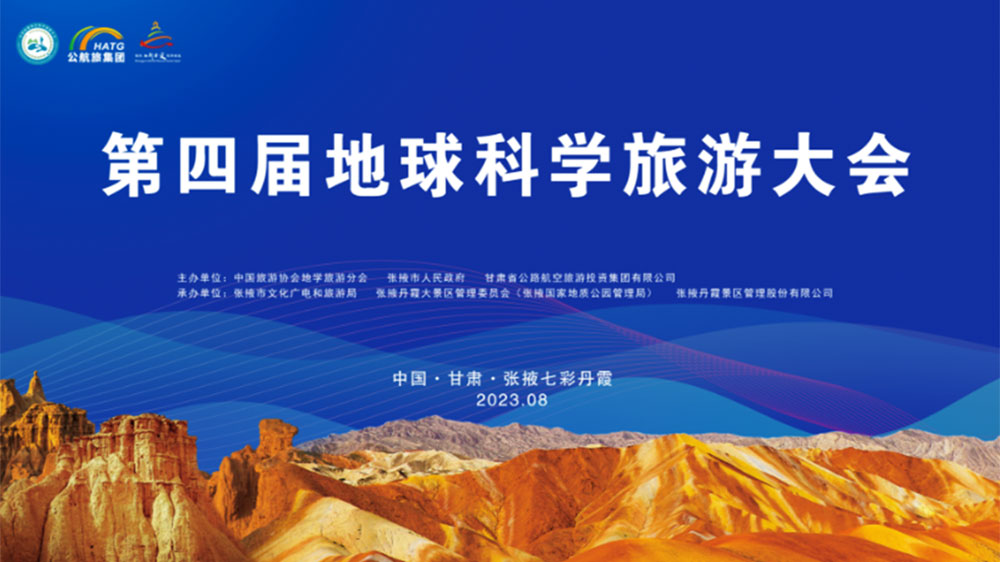甘肅：第四屆地球科學旅游大會將于8月16日舉辦，助力打造張掖世界級旅游目的地！