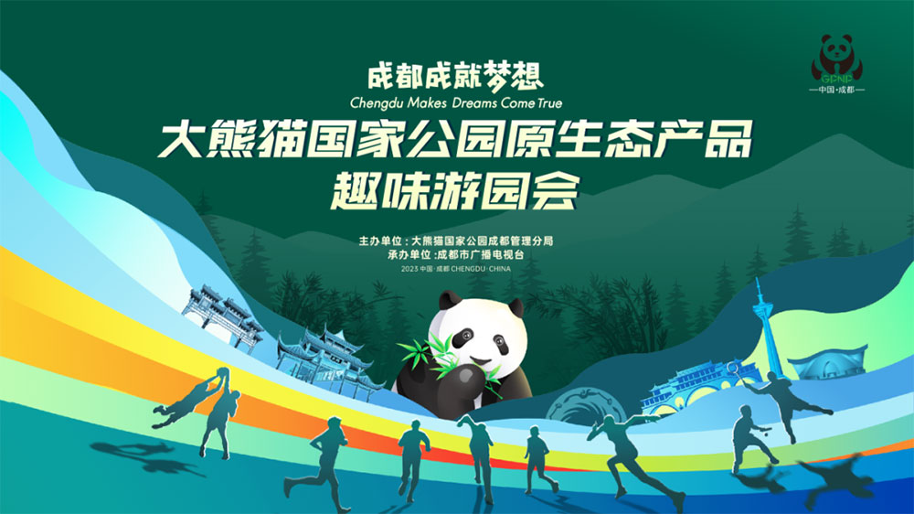 四川：大熊貓國家公園原生態(tài)產(chǎn)品趣味游園會舉行，推進生態(tài)價值轉(zhuǎn)化，帶動社區(qū)經(jīng)濟發(fā)展！