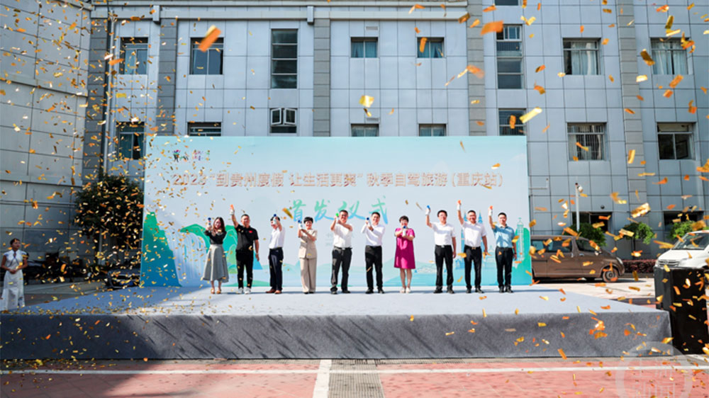 文旅：2023多彩貴州文化旅游推廣暨招商推介會(huì)在重慶舉行，推動(dòng)黔渝兩地文旅產(chǎn)業(yè)發(fā)展！