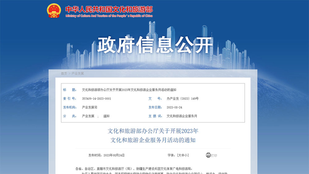 文旅廳：2023年文化和旅游企業(yè)服務(wù)月活動將于九月展開，更好推動文旅產(chǎn)業(yè)高質(zhì)量發(fā)展！