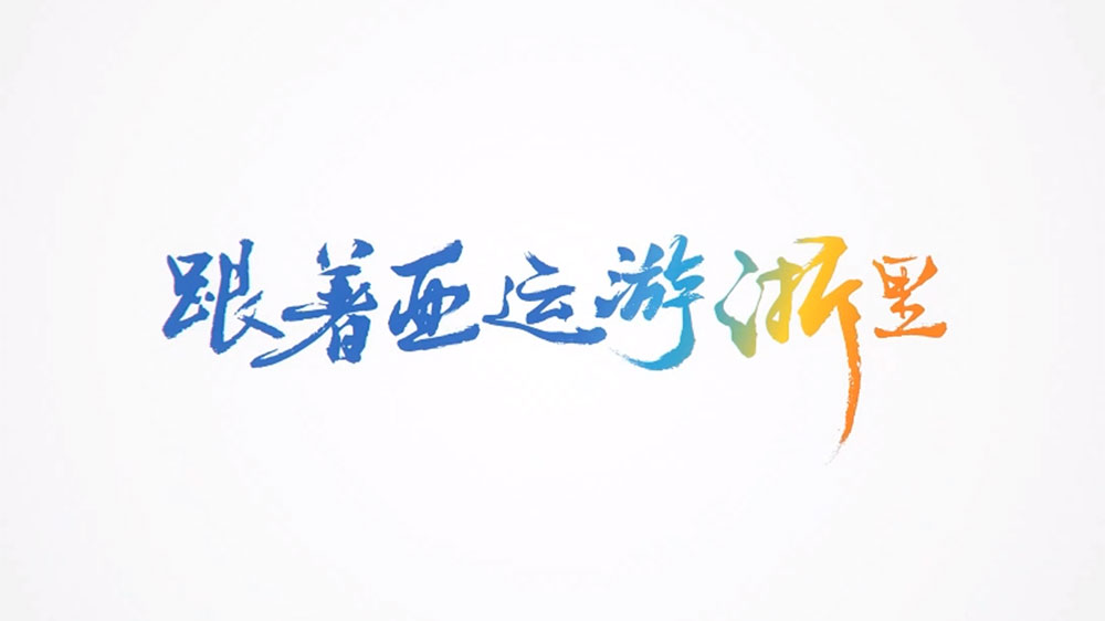 文旅：2023亞運(yùn)文化和旅游聯(lián)合推廣活動(dòng)舉行，進(jìn)一步促進(jìn)文旅深度融合發(fā)展！