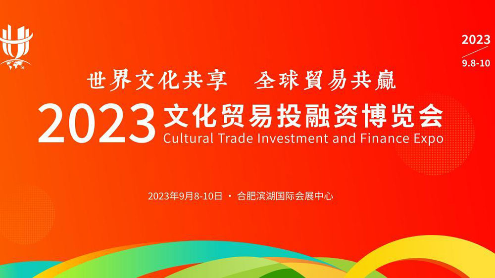 文旅：2023文化貿(mào)易投融資博覽會(huì)將于9月8日舉辦，進(jìn)一步助力合肥打造會(huì)展名城！