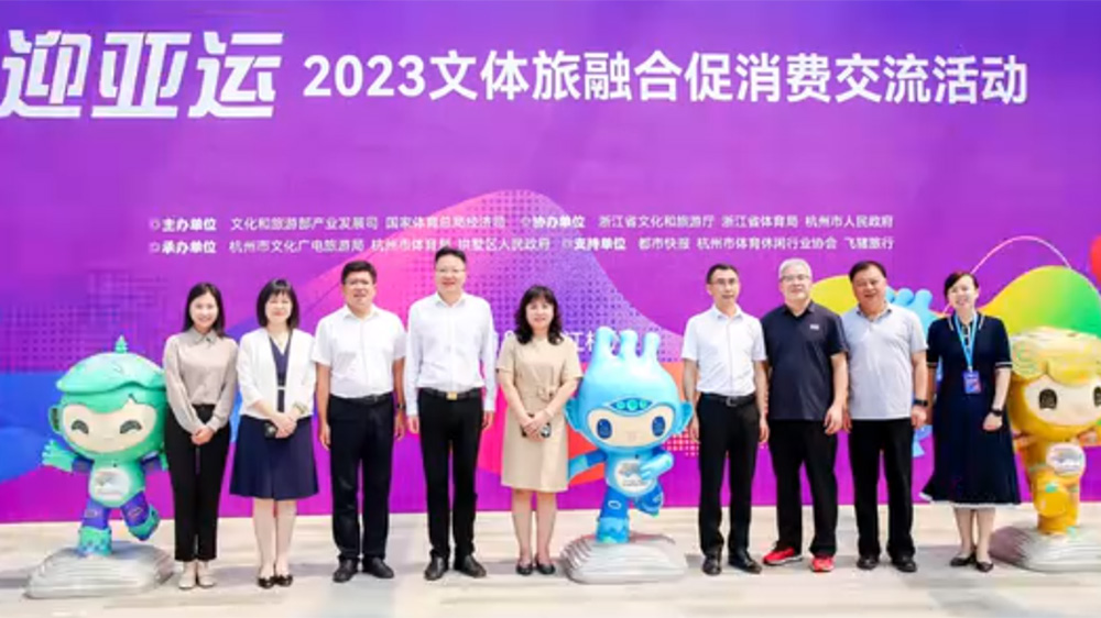 浙江：迎亞運(yùn)2023年文體旅融合促消費(fèi)交流活動(dòng)舉行，落實(shí)推動(dòng)旅游業(yè)高質(zhì)量發(fā)展！