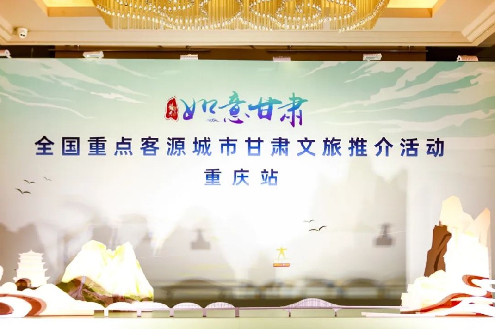 文旅：甘肅文化旅游推介會(huì)在重慶成功舉辦，推動(dòng)兩省市文化旅游業(yè)高質(zhì)量發(fā)展！