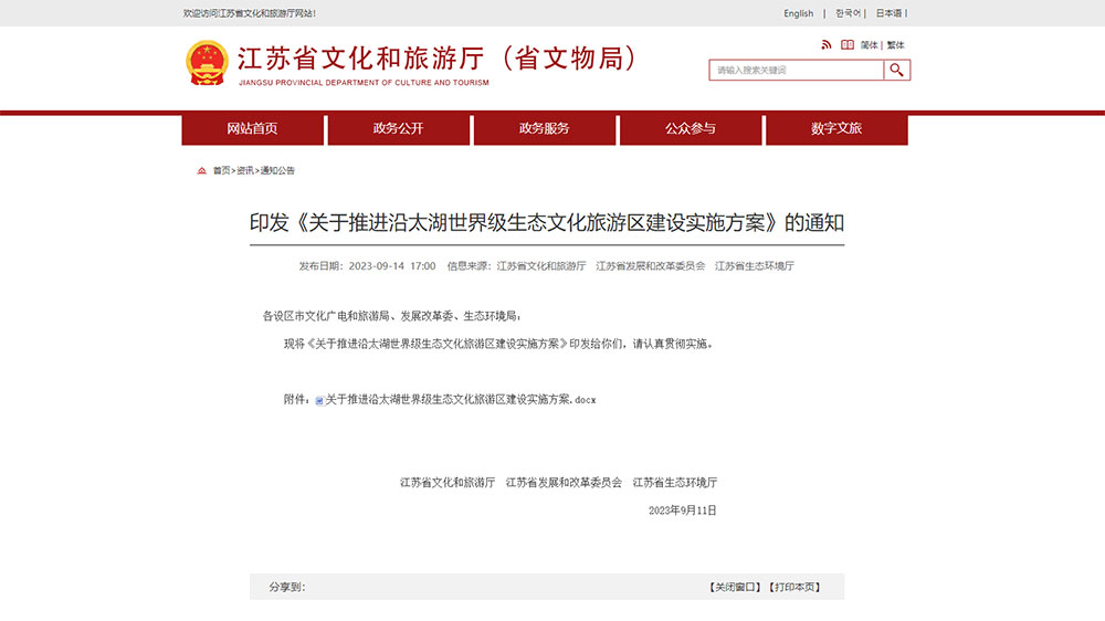 江蘇：三部門聯(lián)合印發(fā)多項實施方案，推進沿太湖世界級生態(tài)文化旅游區(qū)建設(shè)！