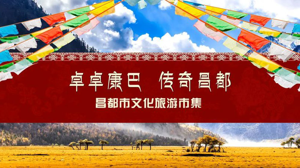 文旅：西藏自治區(qū)昌都市文化旅游主題周活動舉行，加強津昌兩地文化交流和產(chǎn)業(yè)合作！