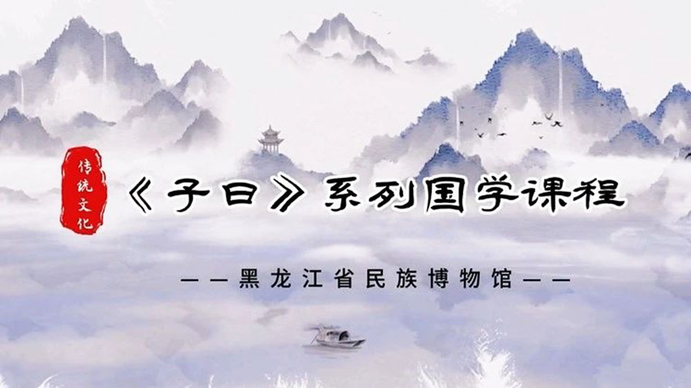 黑龍江：省民族博物館推出《子曰》系列國學(xué)課程，傳承弘揚中華優(yōu)秀傳統(tǒng)文化！