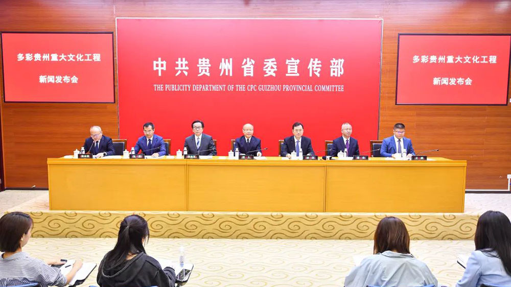 貴州：多彩貴州重大文化工程新聞發(fā)布會舉行，“四大工程”推動文旅產(chǎn)業(yè)高質(zhì)量發(fā)展！