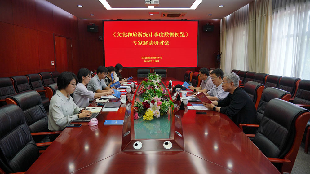 文旅：《文化和旅游統(tǒng)計季度數(shù)據(jù)便覽》2023年三季度專家解讀會召開，推動文旅高質量發(fā)展！