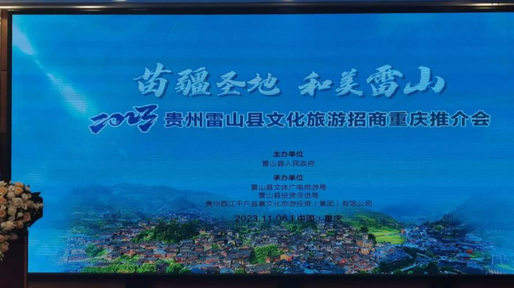 文旅：2023貴州雷山縣文化旅游招商推介會在重慶舉行，推動苗族節(jié)慶文化發(fā)展！