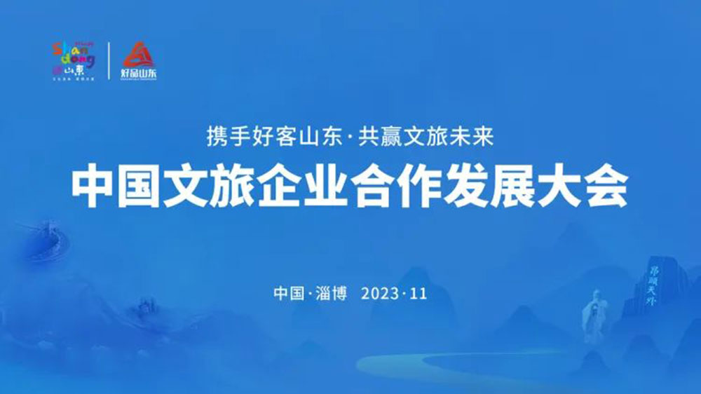 山東：中國文旅企業(yè)合作發(fā)展大會在淄博開幕，共同推動文旅深度融合發(fā)展，高質量發(fā)展！