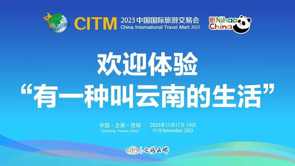 云南：2023中國(guó)國(guó)際旅游交易會(huì)將于11月17日在昆明舉辦，進(jìn)一步深化中外文旅交流合作！