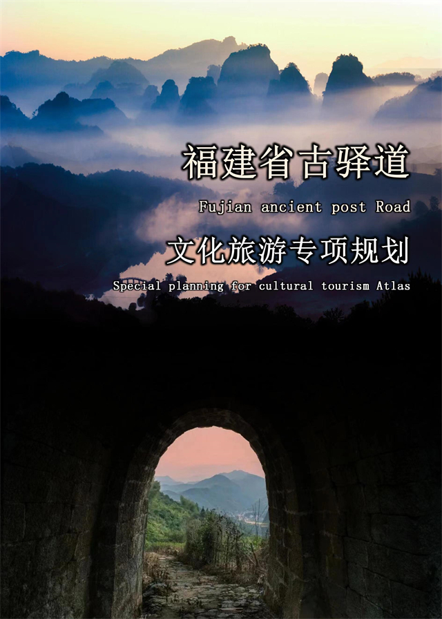 福建：《福建省古驛道文化旅游專項(xiàng)規(guī)劃》正式印發(fā)，助力打造世界知名的文化旅游線路！