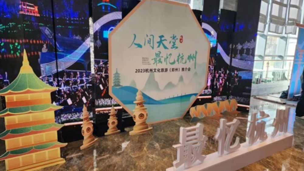 浙江：杭州文化旅游（鄭州）大型推介會舉行，共同譜寫文化旅游高質(zhì)量發(fā)展新篇章！