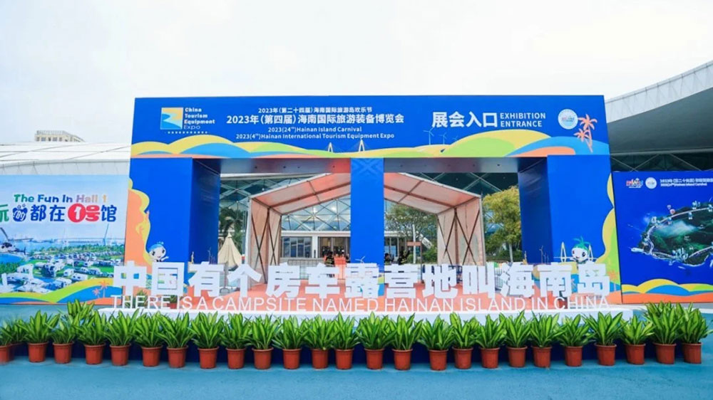 海南：第四屆海南國際旅游裝備博覽會舉辦，共創(chuàng)旅游裝備新未來，共享海南自貿(mào)新機遇！