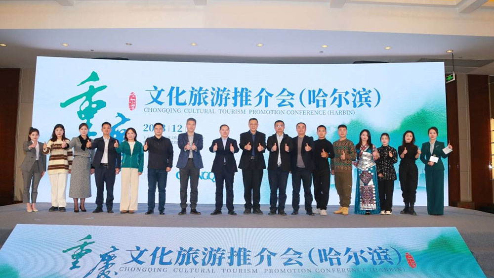 文旅：重慶文化旅游推介會在哈爾濱市舉行，進一步推動雙方文化旅游業(yè)高質(zhì)量發(fā)展！