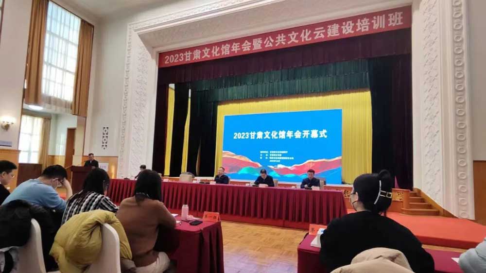 甘肅：2023甘肅文化館年會在蘭州正式舉行，加快推動公共文化服務(wù)高質(zhì)量發(fā)展！