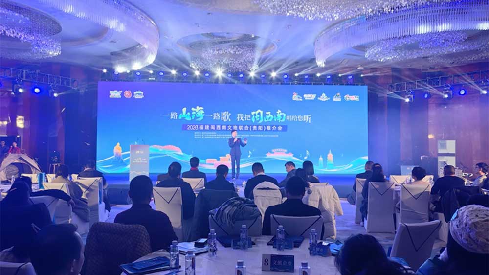 貴州：2023福建閩西南文旅聯(lián)合推介會在貴陽舉行，共同促進兩省文旅經(jīng)濟高質(zhì)量發(fā)展！