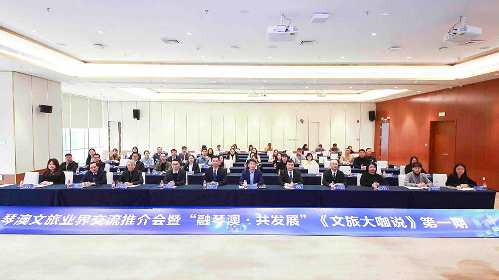 廣東：琴澳文旅業(yè)界交流推介會成功舉辦，進(jìn)一步推動橫琴國際旅游休閑目的地建設(shè)！