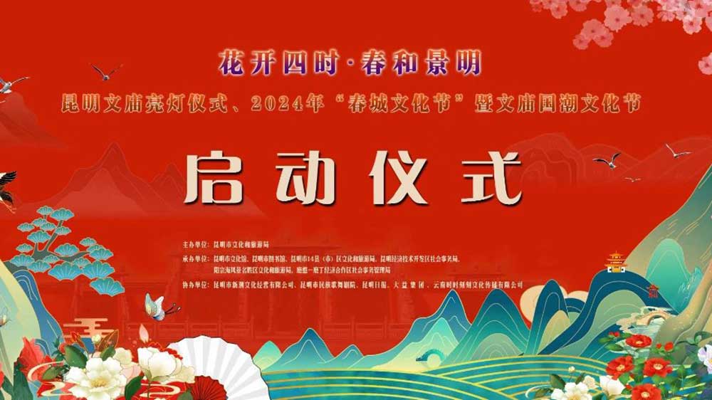 云南：2024年“春城文化節(jié)” 暨文廟國(guó)潮文化節(jié)舉行，推動(dòng)文旅產(chǎn)業(yè)高質(zhì)量發(fā)展！