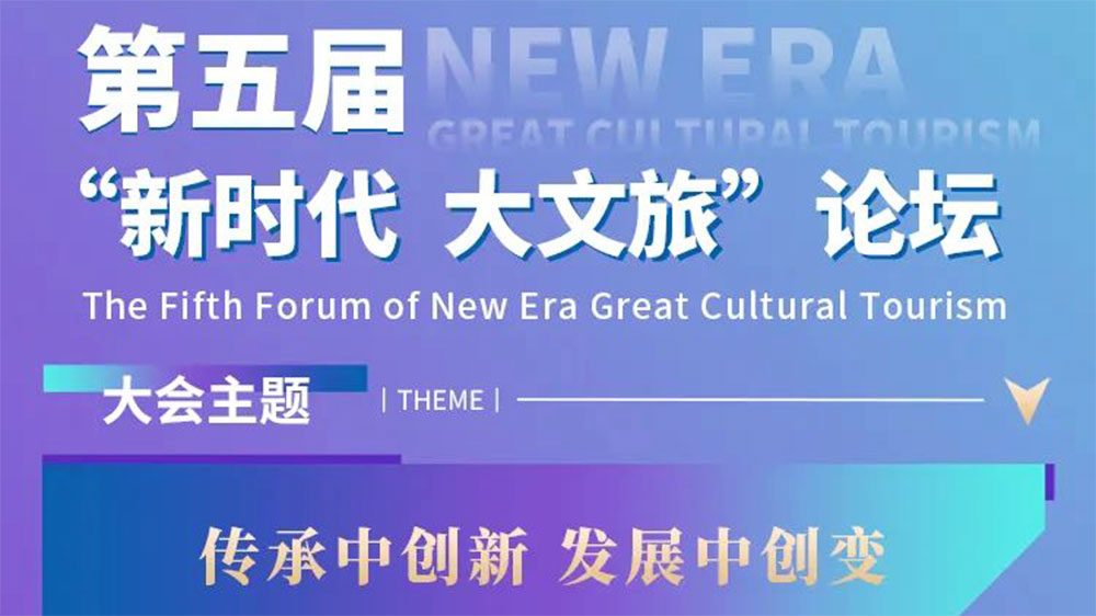 河南：第五屆“新時代 大文旅”論壇將于1月5日舉行，共謀文旅業(yè)高質(zhì)量發(fā)展新路徑！