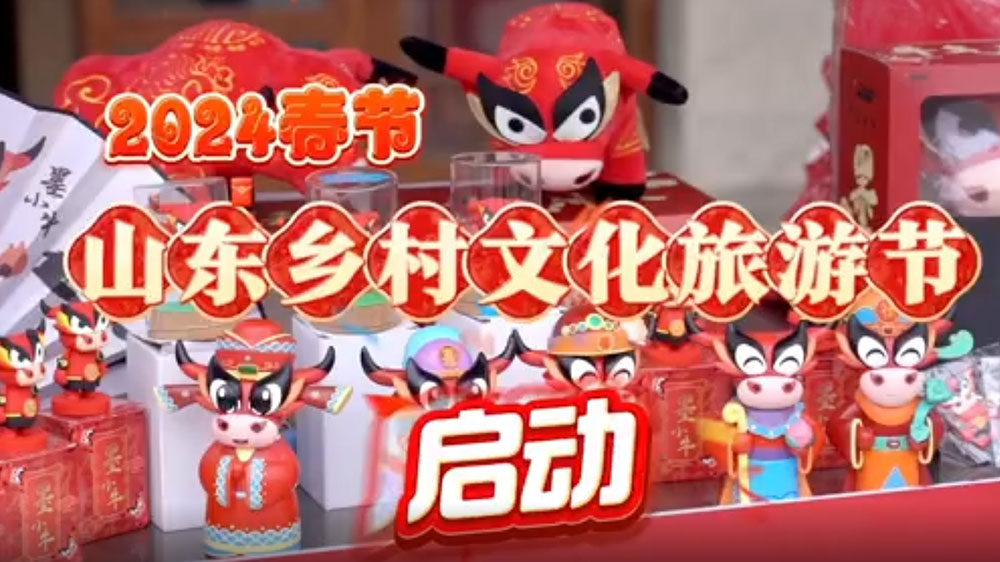2024春節(jié)山東鄉(xiāng)村文化旅游節(jié)青島啟動儀式舉行，開展特色文化活動，活躍城鄉(xiāng)文旅市場！