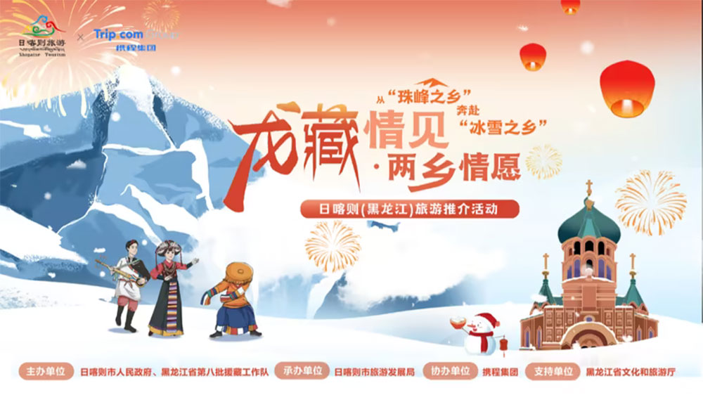 黑龍江：“龍藏情見 兩鄉(xiāng)情愿”日喀則旅游推介會在哈爾濱舉行，推動兩地文旅產(chǎn)業(yè)合作共贏！