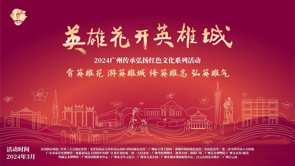 廣東：2024廣州傳承弘揚(yáng)紅色文化系列活動正式舉行，傳承紅色基因，賡續(xù)紅色血脈！