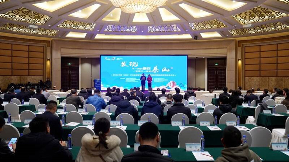 山東：2024中國（泰安）文化旅游營銷推廣大會舉行，共話泰安文化旅游未來發(fā)展！