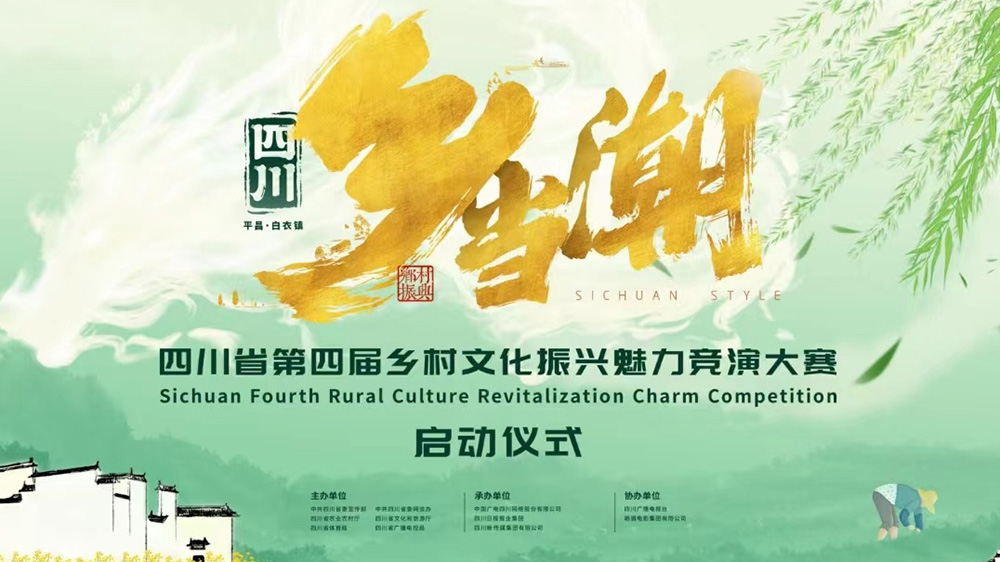 四川：第四屆鄉(xiāng)村文化振興魅力競(jìng)演大賽在巴中啟動(dòng)，推動(dòng)數(shù)字化建設(shè)，助力鄉(xiāng)村文化振興！