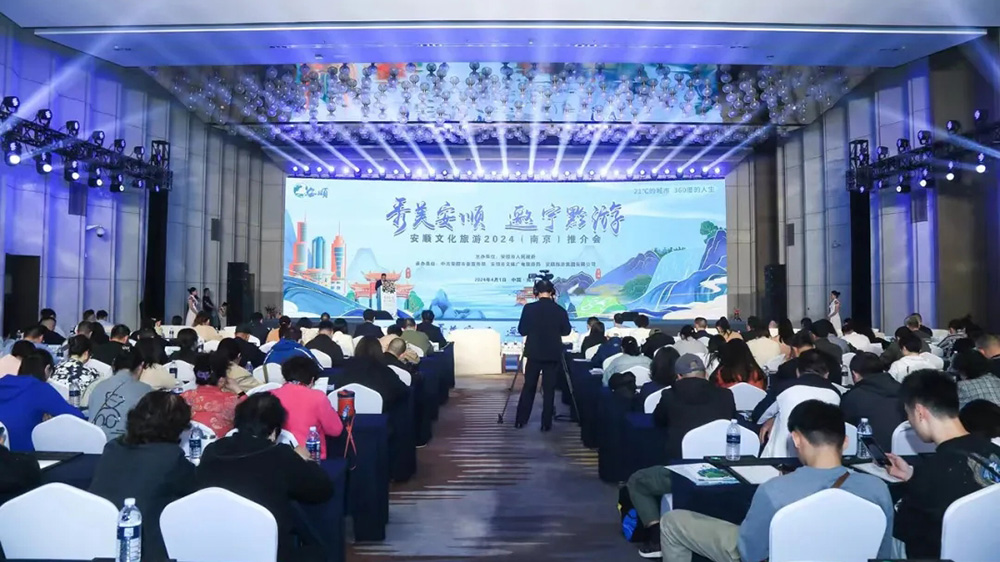 文旅：安順文化旅游2024（南京）推介會(huì)順利舉辦，推動(dòng)貴州世界級(jí)旅游目的地建設(shè)！