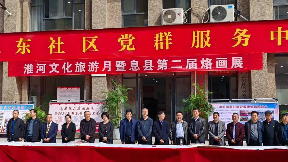 河南：信陽息縣淮河文化旅游月暨第二屆烙畫展舉辦，進(jìn)一步展示息縣的文化底蘊(yùn)！
