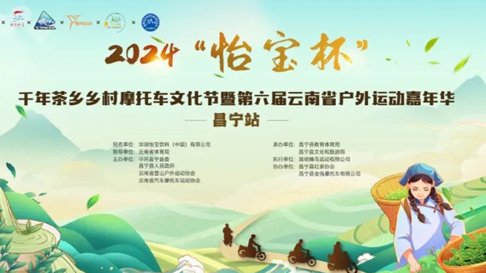 云南：2024千年茶鄉(xiāng)鄉(xiāng)村摩托車文化節(jié)將于4月26日舉行，推動(dòng)茶體旅融合高質(zhì)量發(fā)展！
