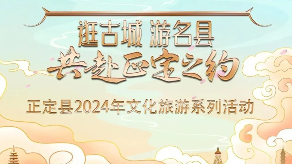 河北：正定縣2024年文化旅游系列活動(dòng)推介會(huì)舉行，五大特色主題推動(dòng)文旅產(chǎn)業(yè)發(fā)展！