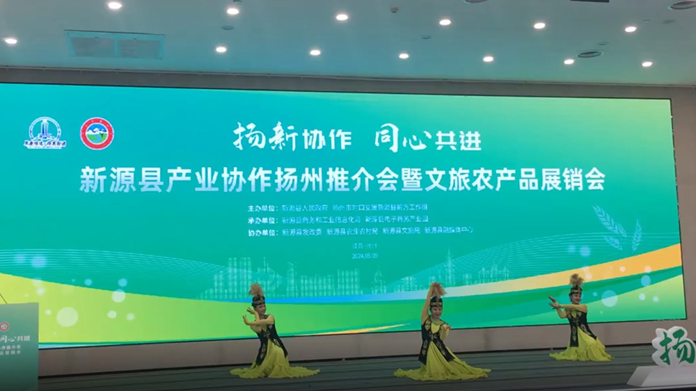 新疆：新源縣產業(yè)協作推介會暨文旅農產品展銷會在揚州啟幕，進一步促進雙方協作共贏！