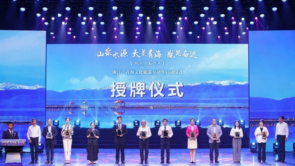 “浙江·青海文化旅游互動(dòng)年”活動(dòng)現(xiàn)場授牌.jpg