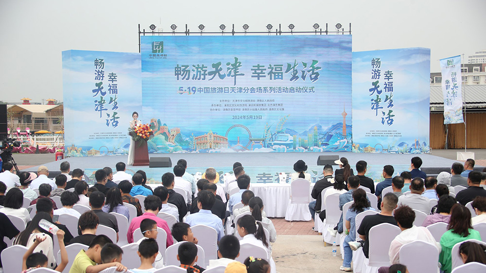 天津：“5·19中國旅游日”天津分會(huì)場活動(dòng)正式啟幕，助推天津文旅產(chǎn)業(yè)高質(zhì)量發(fā)展！
