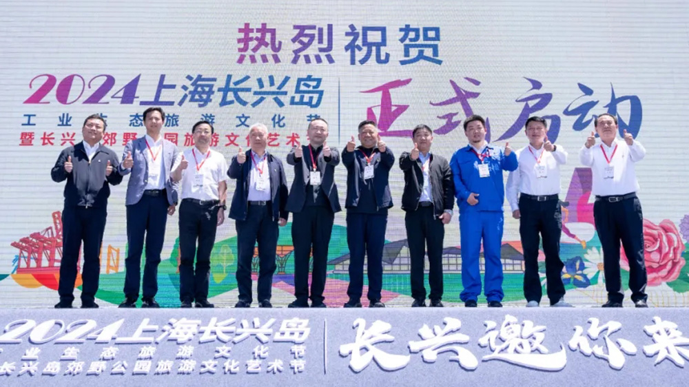 上海：2024上海長興島工業(yè)生態(tài)旅游文化節(jié)開幕，助力上?！耙唤缓印蔽穆卯a(chǎn)業(yè)發(fā)展！