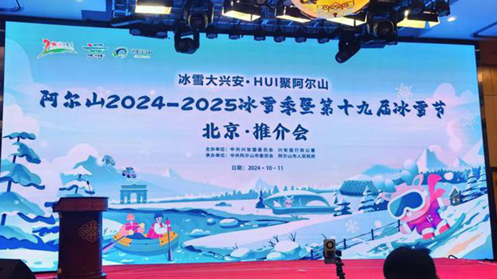 北京：阿爾山冬季旅游推介會(huì)在京舉行，進(jìn)一步提升阿爾山冬季旅游的知名度和影響力！