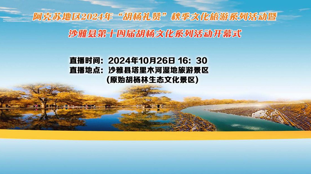 新疆：阿克蘇地區(qū)沙雅縣第十四屆胡楊文化節(jié)開(kāi)幕，進(jìn)一步推動(dòng)文旅產(chǎn)業(yè)高質(zhì)量發(fā)展！