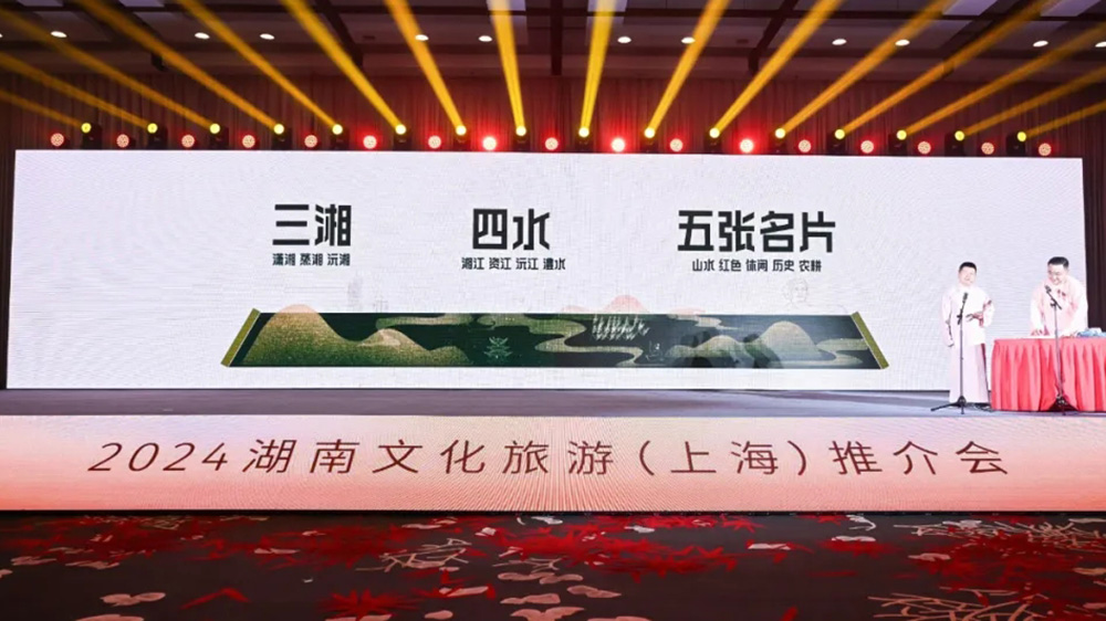 文旅：2024湖南文化旅游推介會(huì)在上海舉辦，進(jìn)一步推動(dòng)兩地文旅交流與合作！