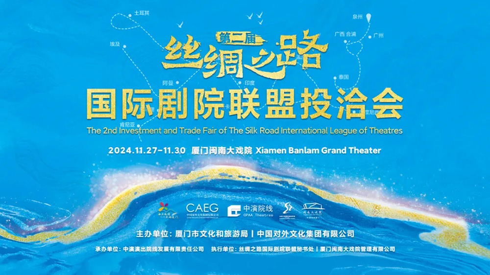 福建：第二屆絲綢之路國際劇院聯(lián)盟投洽會在廈門舉辦，進一步推動全球優(yōu)質(zhì)文化資源共商共享！