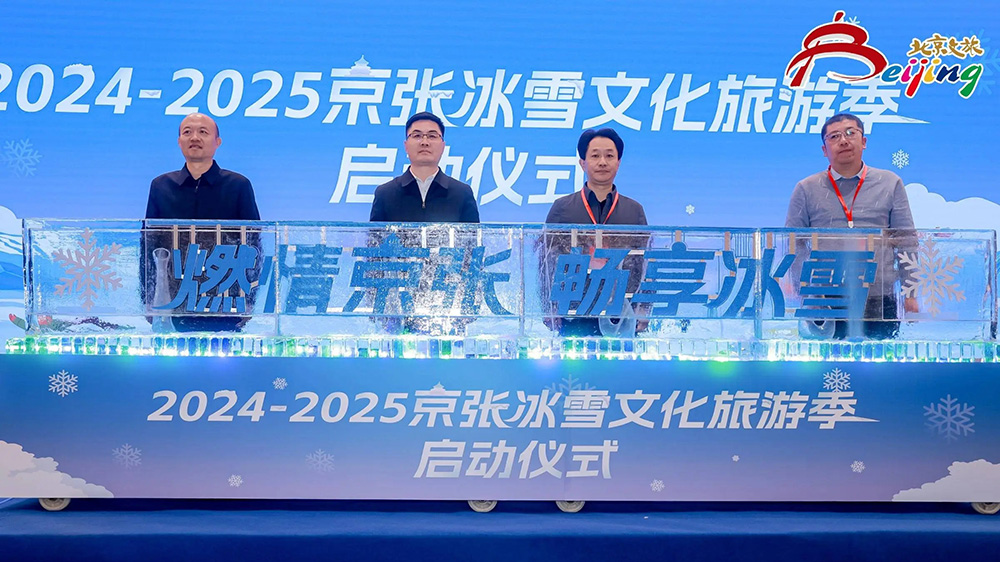 北京：2024-2025京張冰雪文化旅游季在延慶區(qū)舉行，進一步推動“冰雪+”融合發(fā)展！