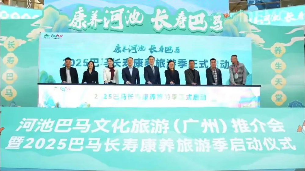 廣東：2025巴馬長壽康養(yǎng)旅游季啟動(dòng)儀式在廣州舉行，推動(dòng)文旅事業(yè)的高質(zhì)量發(fā)展！