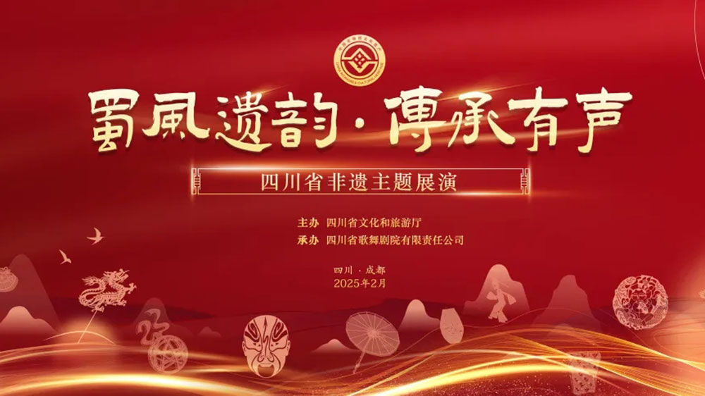 四川：“蜀風(fēng)遺韻，傳承有聲”四川省非遺主題展演舉行，展現(xiàn)傳統(tǒng)與現(xiàn)代交融之美！